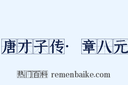 唐才子传·章八元是什么意思的图片